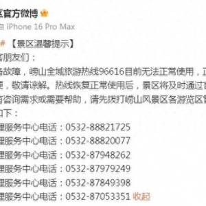 因线路设备故障 崂山全域旅游热线96616目前无法正常使用