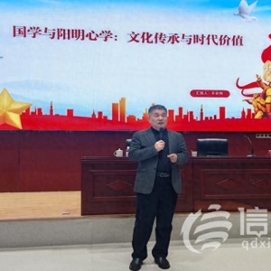 青岛市社会主义学院举办 “国学与阳明心学的文化传承与时代价值” 专题讲座