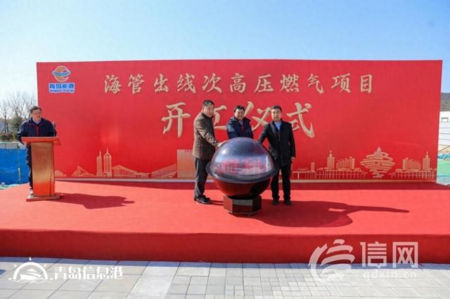 助推经济发展 青岛海管出线次高压燃气工程正式开工