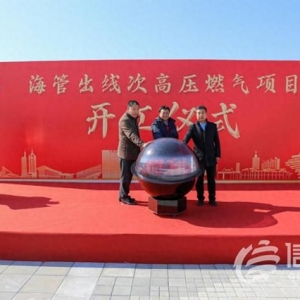 助推经济发展 青岛海管出线次高压燃气工程正式开工