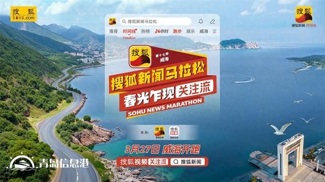 第十七季搜狐资讯马拉松即将开跑 张朝阳领衔“关注流”播主解锁春日海景赛道