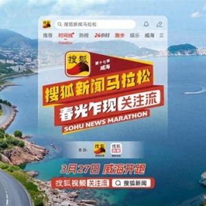 第十七季搜狐资讯马拉松即将开跑 张朝阳领衔“关注流”播主解锁春日海景赛道