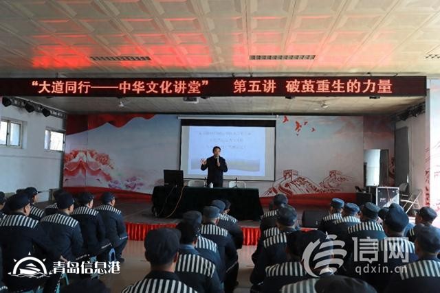 破茧重生的力量 青岛中华文化学院“国学进狱园”系列讲座举行