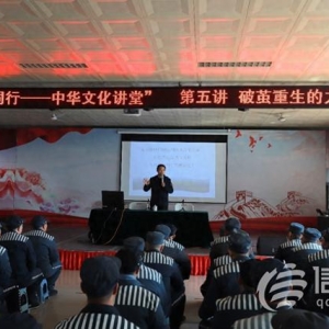 破茧重生的力量 青岛中华文化学院“国学进狱园”系列讲座举行
