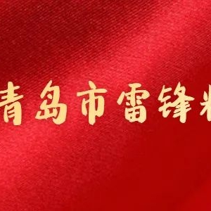 学习枣庄学雷锋新模式 打造新年度学雷锋升级版
