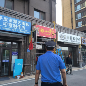 平度市凤台执法中队：开展广告牌匾专项执法行动 以责任落实促市容规范 ...