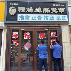 平度市东阁街道执法中队“信用+”整治户外广告，提升城市“靓”度 ...