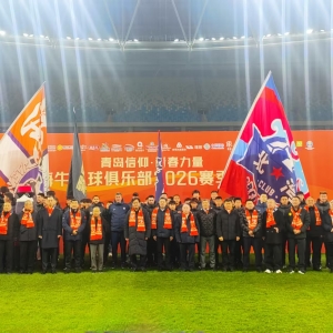 青岛海牛足球俱乐部2026赛季出征仪式圆满举行