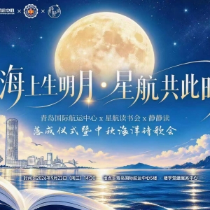 海上生明月·星航共此时｜“静静读”阅读空间落成仪式暨中秋海洋诗歌会在青岛国际航运 ...