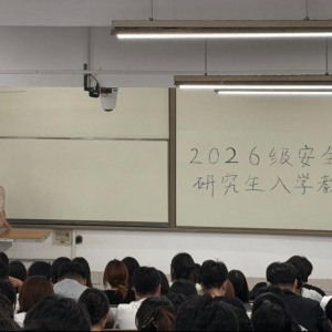 山东科技大学安全学院2026级研究生新生入学教育主题报告